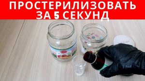 Как ПРОСТЕРИЛИЗОВАТЬ банки за 5 СЕКУНД