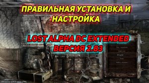 подробная Установка и Настройка модификации Lost Alpha DC Extended версия 2.83