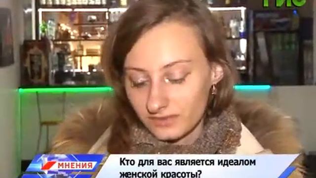 Кто для вас является идеалом женской красоты? "Мнения" на "Самара-ГИС" смотреть онлайн