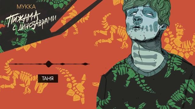 МУККА - Таня смотреть онлайн