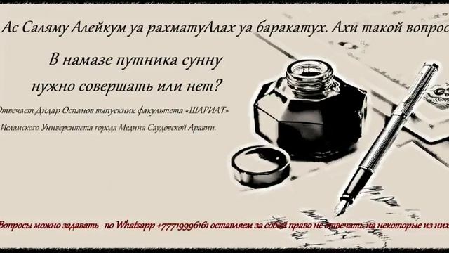 В намазе путника сунну нужно совершать или нет? Отвечает Дидар Оспанов смотреть онлайн