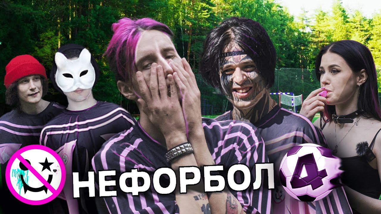 НЕФОРБОЛ #4: Кишлак, CUPSIZE, Диана Астер, Vspak, КОСМОНАВТОВ НЕТ, Madk1d, GRILLYAZH, Myqeed