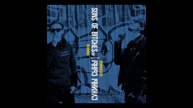 Сукины Сыны ($ons Of Bitсhе$) - Бессонница (Insomnia)