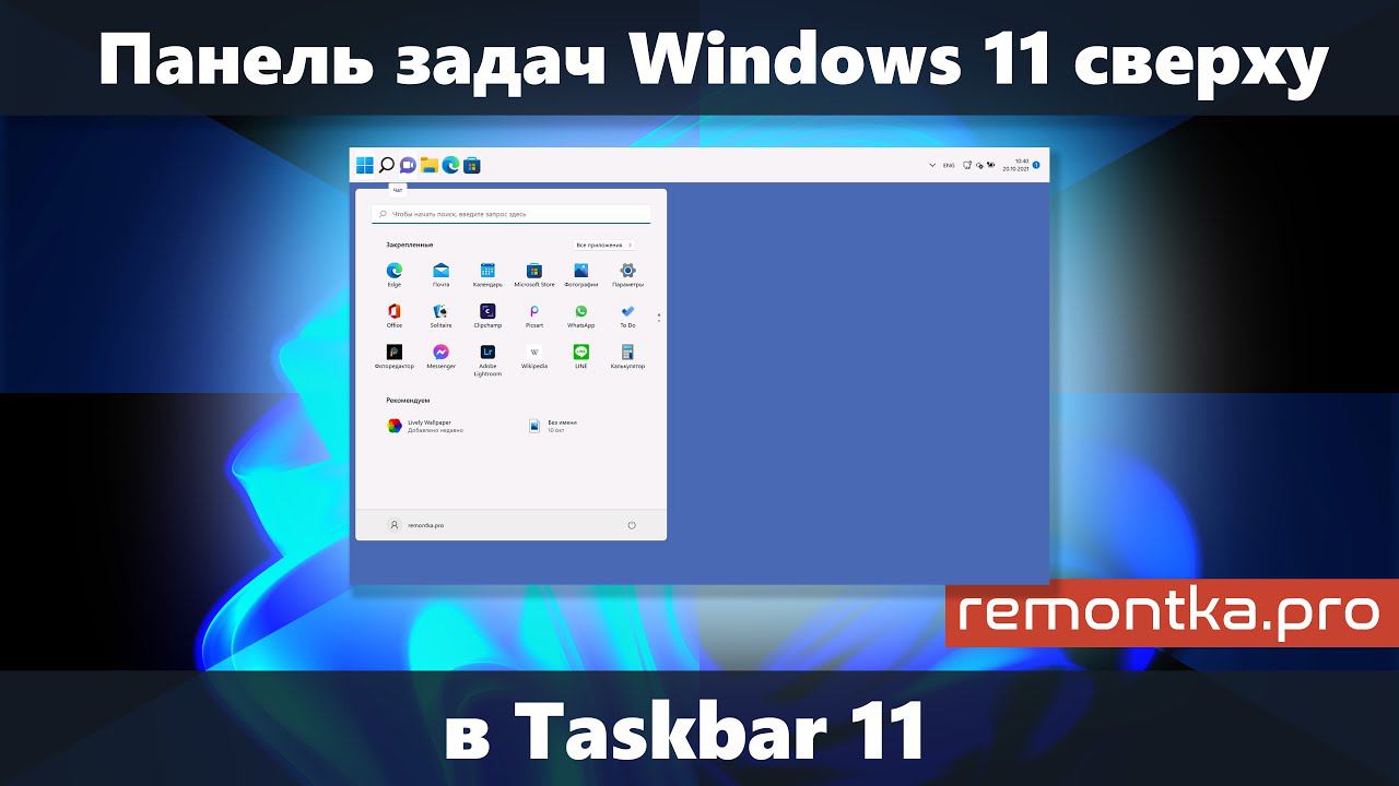 Как сделать панель задач сверху в Windows 11 и изменить её размер в Taskbar11 смотреть онлайн