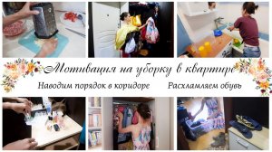 ✨Расхламляем и наводим порядок в коридоре Мотивация на уборку и расхламление