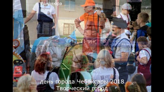 день города Чебоксары 2018. Творческий бульвар смотреть онлайн