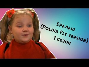 Ералаш №1(Polina Fly version)  • 1 СЕЗОН •