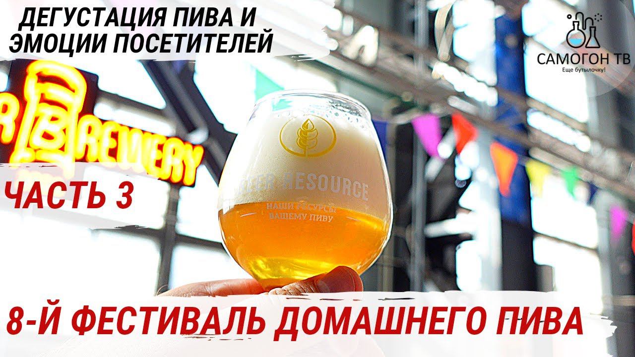 8-й ФЕСТИВАЛЬ ДОМАШНЕГО ПИВА в ПИТЕРЕ. Часть 3. Новые дегустации пива, интервью с гостями Фестиваля! смотреть онлайн