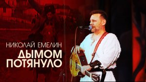 Николай ЕМЕЛИН - Дымом потянуло