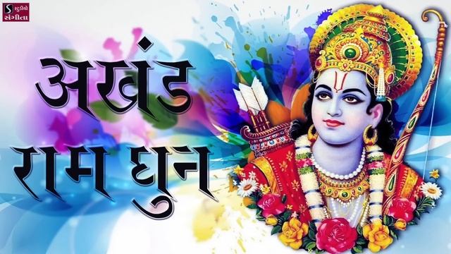 अखंड राम धुन - श्री राम जय राम जय जय राम - Nonstop Ram Dhun - Devotion To Lord Rama