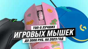 ТОП–5 бюджетных игровых мышек до 3000 рублей ⚡ Как выбрать идеальную игровую мышь?