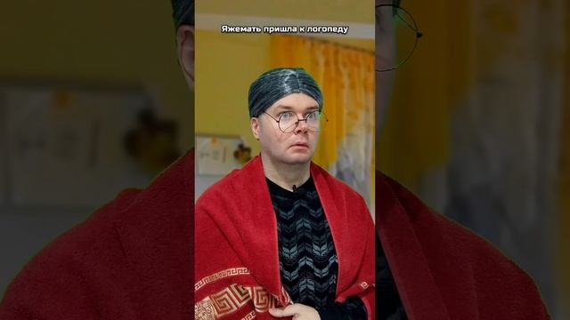 Яжемать пришла к логопеду смотреть онлайн