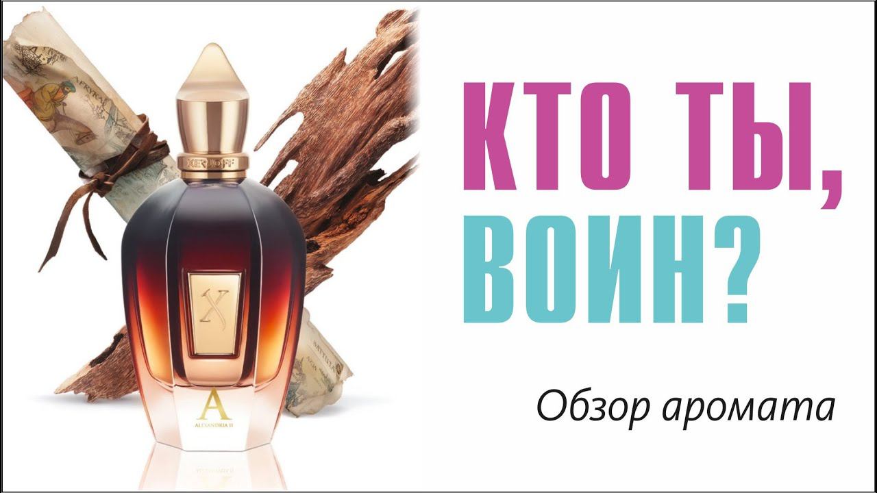 СОГРЕЕТ ВАС В НЕНАСТЬЕ: MAMLUK XERJOFF (Oud Stars Collection) // ОБЗОР АРОМАТА // Fragrance Review 2 смотреть онлайн