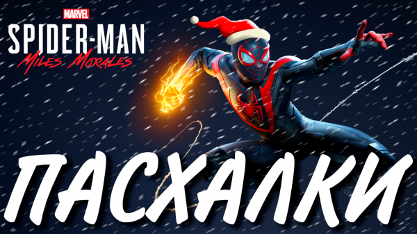 ПАСХАЛКИ | MARVEL’S SPIDER-MAN MILES MORALES