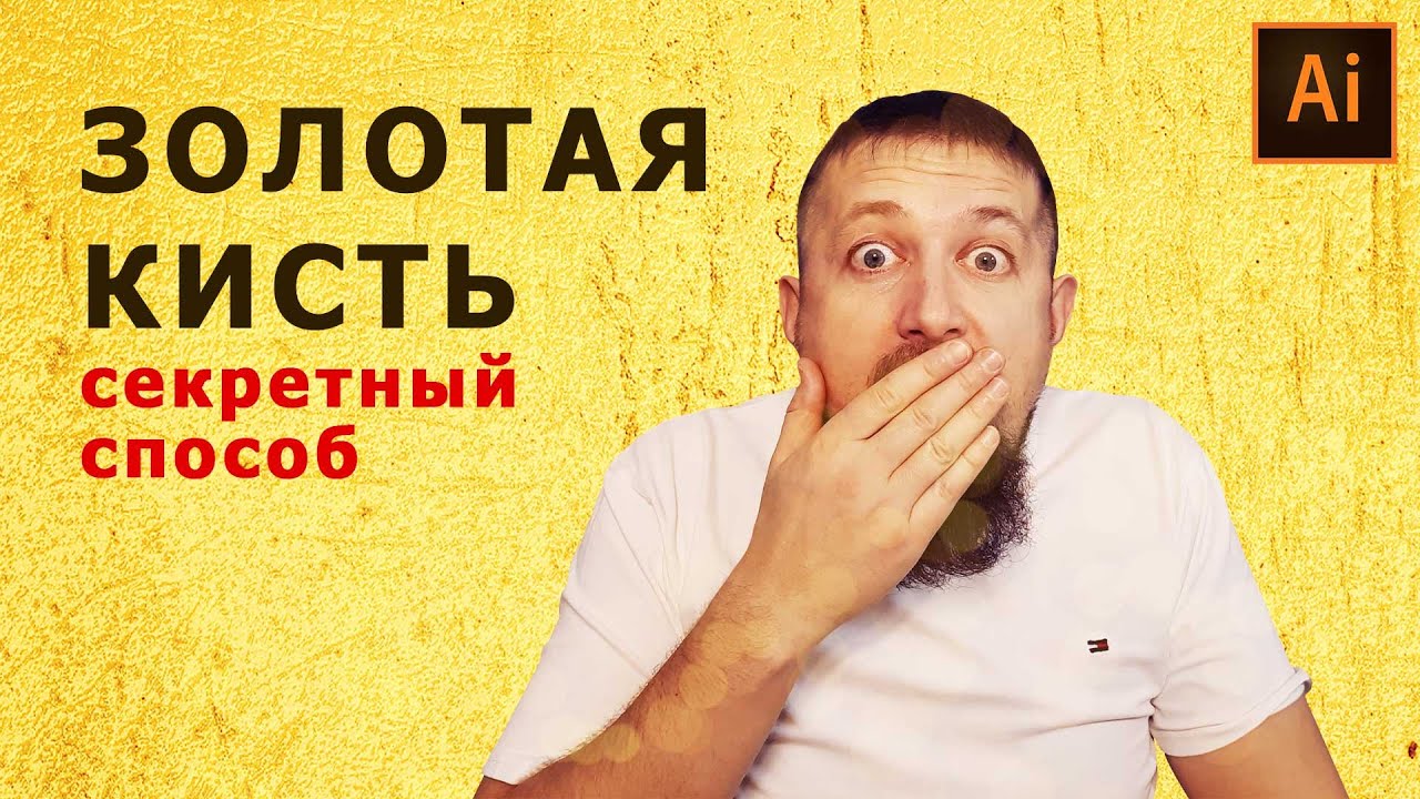 Как создать золотую кисть в иллюстраторе и СЭКОНОМИТЬ ГОД ЖИЗНИ смотреть онлайн