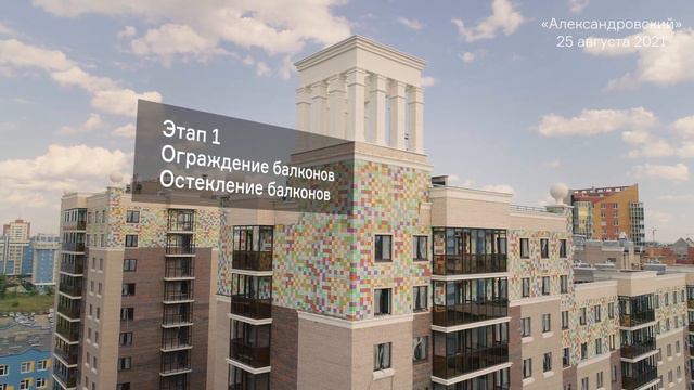 Ход строительства сити-квартала «Александровский» Август 2021 г смотреть онлайн