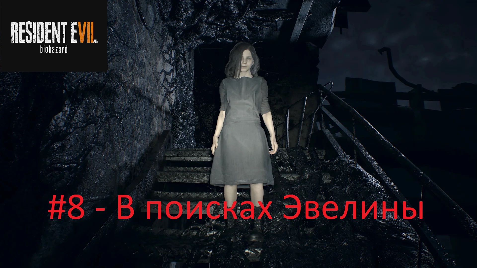 Resident Evil 7: Biohazard - #8 - В поисках Эвелины смотреть онлайн