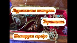 13. Музыкальные шкатулки, украшения, тестируем серебро
