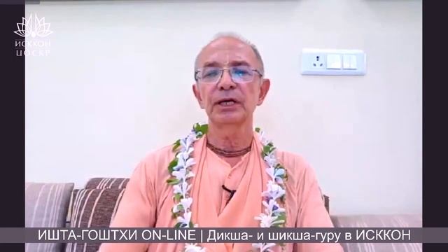 Шикша-гуру противоречит дикша-гуру | Ишта-гоштхи с Бхакти Вигьяной Госвами | 10 июня 2020 г. смотреть онлайн