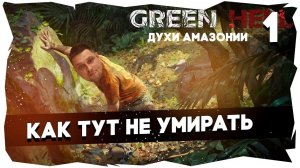 Прохождение Green Hell: Духи Амазонии / Сложность «Зеленый Ад» [Часть 1]