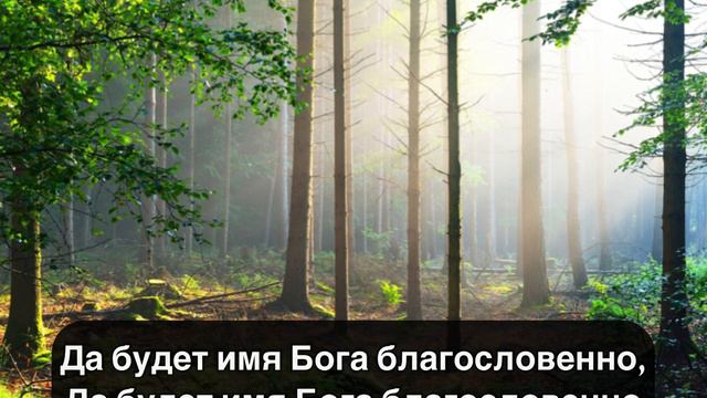 Белый Ангел - Да будет Имя Бога благословенно текст смотреть онлайн
