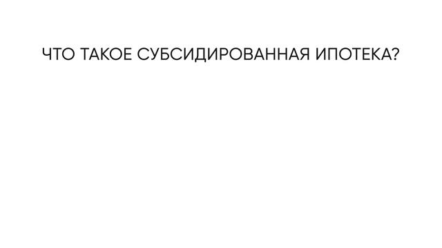 Что такое субсидированная ипотека? ЖК «Новая Тверская» смотреть онлайн