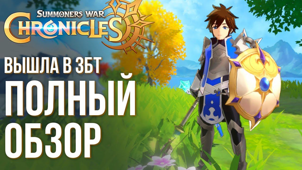 Summoners War: Chronicles - Старт ЗБТ. Полный обзор новой MMORPG со сложными механиками. смотреть онлайн