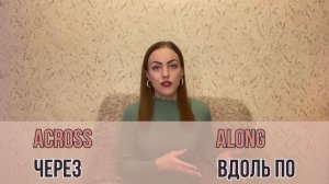 Предлоги направления (движения) в английском языке. - prepositions of direction.