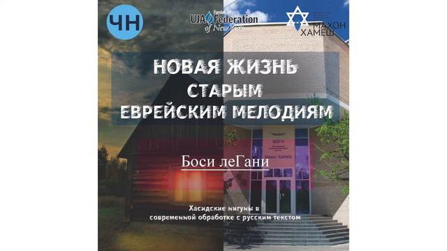 Нигун "Баси легани" смотреть онлайн