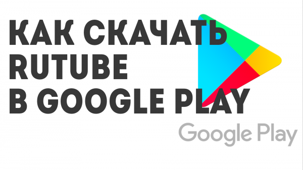 Как скачать RUTUBE в Google Play
