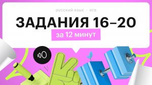 КАК РЕШАТЬ 16, 17, 18, 19, 20 ЗАДАНИЯ | ЕГЭ 2025 ПО РУССКОМУ ЯЗЫКУ | СОТКА 2025