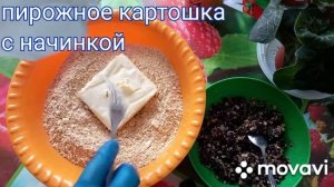 Пирожное КАРТОШКА  с начинкой черносливом с кешью, обалденно вкусное.