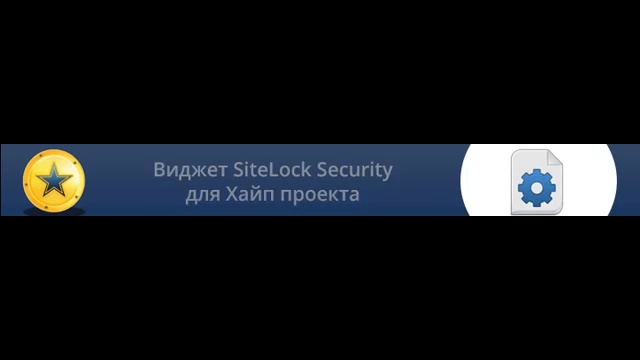 Виджет Sitelock Securiti для хайп проекта