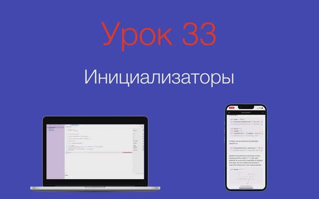 Урок 33 - "Инициализаторы" (Initialization, Swift) смотреть онлайн