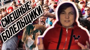 Смешные моменты с болельщиками в спорте