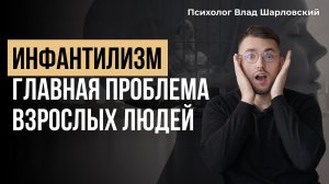 ИНФАНТИЛИЗМ. Почему ВЗРОСЛЫЕ ведут себя как ДЕТИ? Часть 1