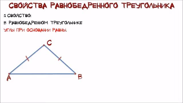 Геометрия Равнобедренный треугольник и его свойства смотреть онлайн