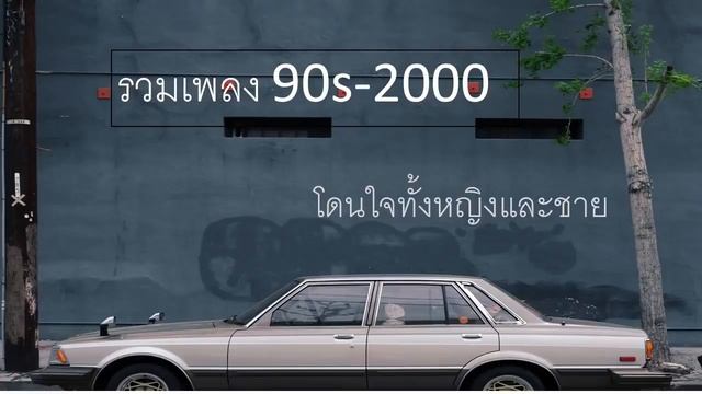 รวมเพลงยุค 90-2000 โดนใจๆ [ep.1]?? смотреть онлайн