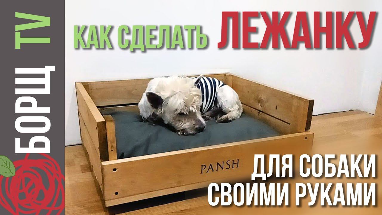 Лежанка для собаки своими руками | Делаем лежанку для собаки из дерева смотреть онлайн