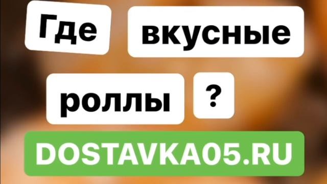 Где вкусные роллы? на Доставка05.ру смотреть онлайн