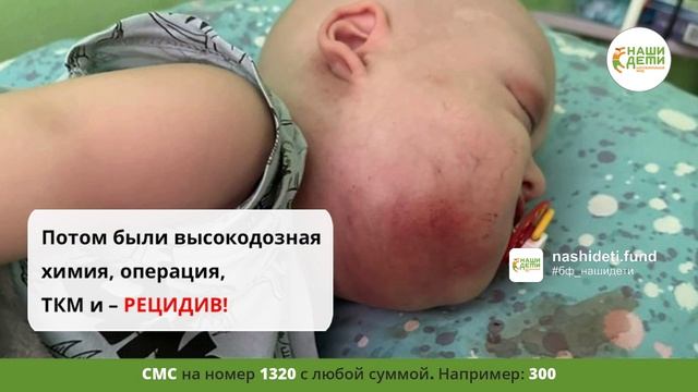 Спасите! У маленького Гордея тяжёлый РАК