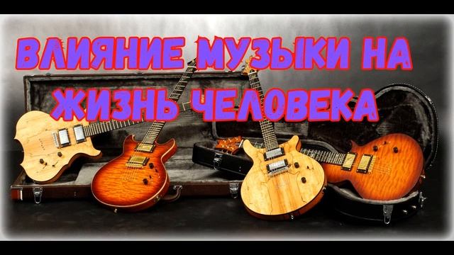 Влияние музыки на жизнь человека. Хайн Шайденберг смотреть онлайн