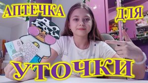 АПТЕЧКА ДЛЯ УТОЧКИ ЛАЛАФАНФАН!