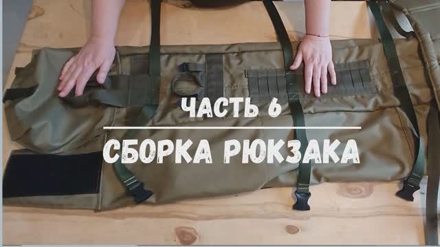 Рюкзак для переноски ПТУР. Часть 6. Сборка.Окончательный этап.Высота рюкзака 120см.Ширина 23смх23см смотреть онлайн
