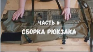 Рюкзак для переноски ПТУР. Часть 6. Сборка.Окончательный этап.Высота рюкзака 120см.Ширина 23смх23см
