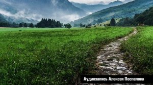 Аудиозапись для самостоятельного погружения в прошлые жизни от Алексея Поспелова