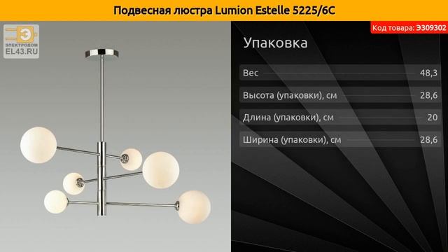 Подвесная люстра Lumion Estelle 5225/6C смотреть онлайн
