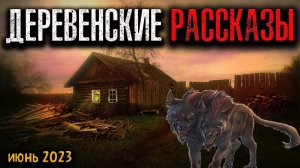 ДЕРЕВЕНСКИЕ РАССКАЗЫ | Страшные истории