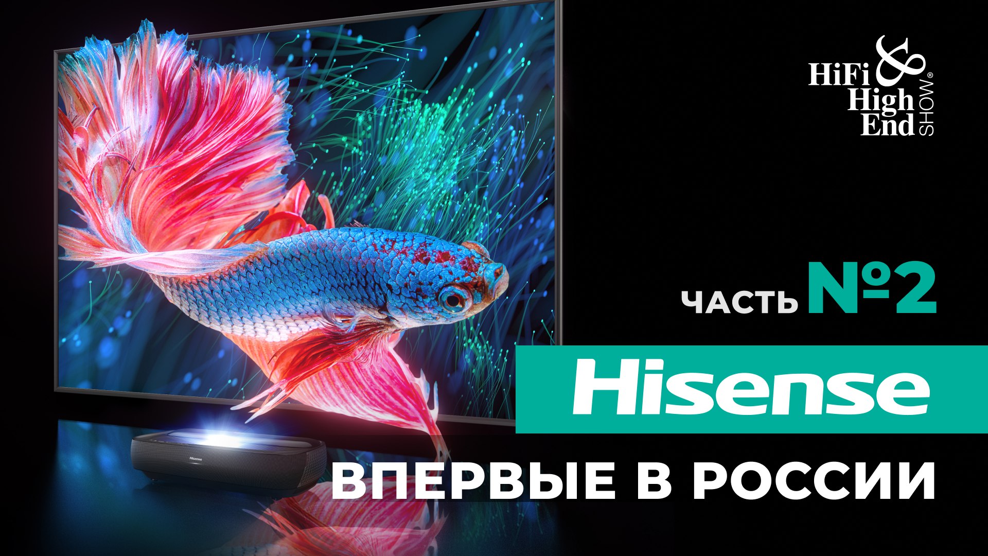 Премьера самого передового лазер-ТВ Hisense 120L9H смотреть онлайн