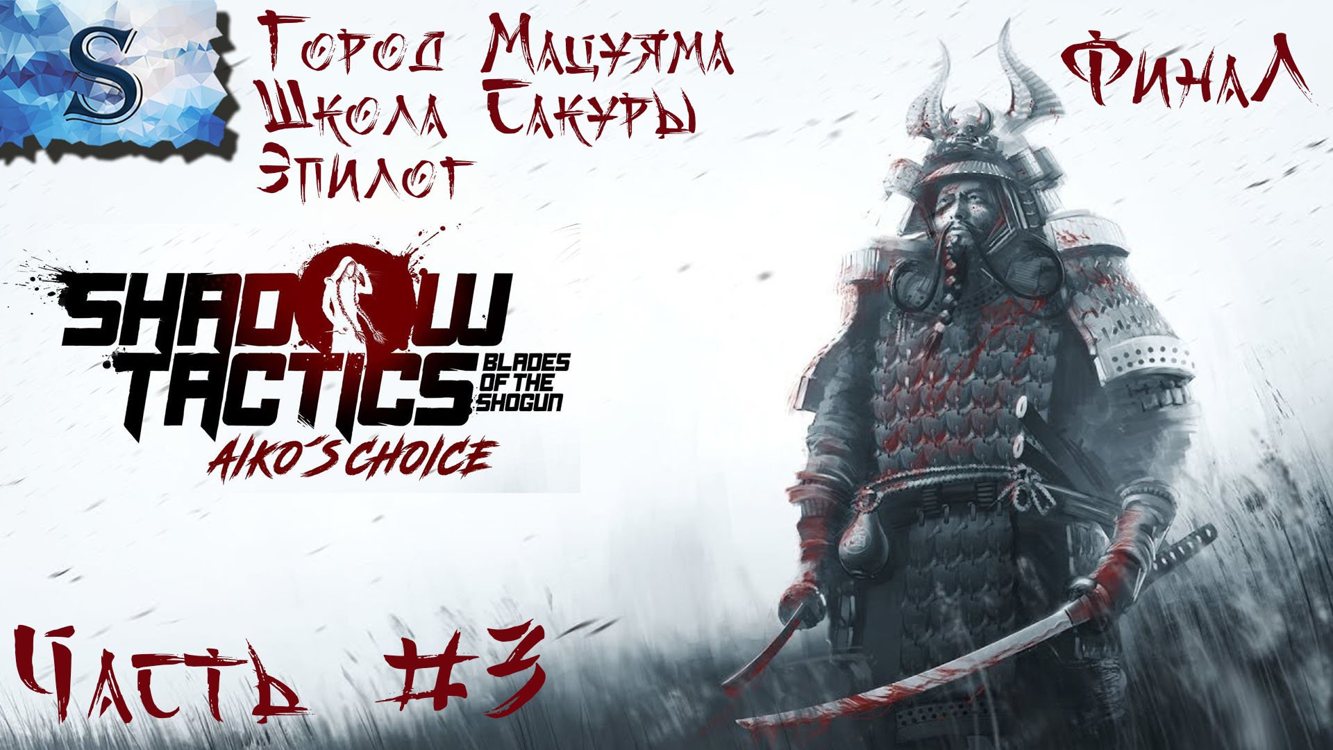 Shadow Tactics: Aiko's Choice ФинаЛ полное прохождение #3 ▰ Город Мацуяма ▰ Школа Сакуры ▰ Эпилог